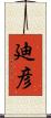 廸彦 Scroll