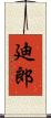 廸郎 Scroll
