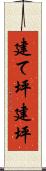 建て坪 Scroll