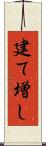 建て増し Scroll