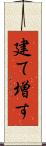 建て増す Scroll