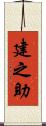 建之助 Scroll