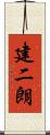 建二朗 Scroll