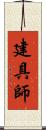 建具師 Scroll