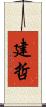 建哲 Scroll