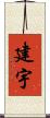 建宇 Scroll