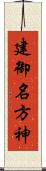 建御名方神 Scroll