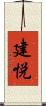 建悦 Scroll