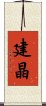 建晶 Scroll