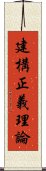 建構正義理論 Scroll