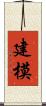 建模 Scroll