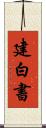 建白書 Scroll
