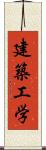 建築工学 Scroll