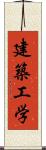 建築工学 Scroll