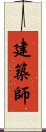 建築師 Scroll