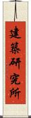 建築研究所 Scroll