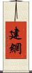 建網 Scroll