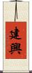 建興 Scroll