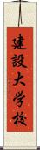 建設大学校 Scroll