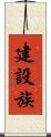 建設族 Scroll