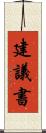 建議書 Scroll