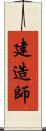 建造師 Scroll