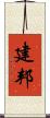 建邦 Scroll