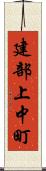 建部上中町 Scroll