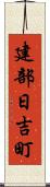 建部日吉町 Scroll