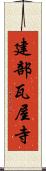 建部瓦屋寺 Scroll