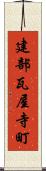 建部瓦屋寺町 Scroll