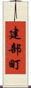 建部町 Scroll