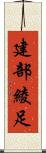 建部綾足 Scroll