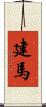 建馬 Scroll