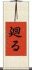 廻る Scroll