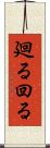 廻る Scroll