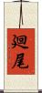 廻尾 Scroll