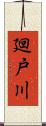 廻戸川 Scroll