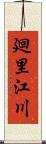 廻里江川 Scroll