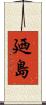 廼島 Scroll