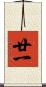 廿一 Scroll