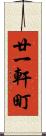 廿一軒町 Scroll
