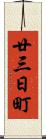 廿三日町 Scroll