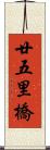 廿五里橋 Scroll