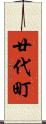 廿代町 Scroll