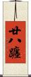 廿八躔 Scroll