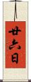 廿六日 Scroll