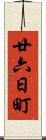廿六日町 Scroll