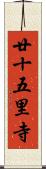 廿十五里寺 Scroll