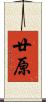 廿原 Scroll